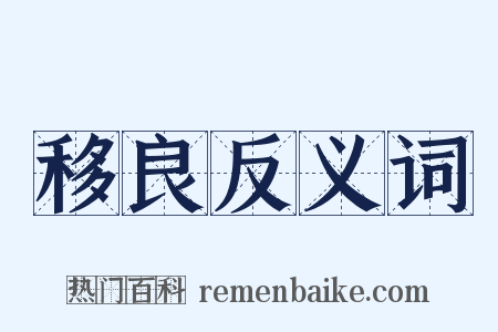 移良反义词是什么意思的图片